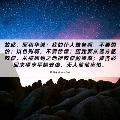 Picture 06 - 耶 利 米 书 30:10 CUVS - 故 此 ， 耶 和 华 说 ： 我 的 仆 人 - Bible Verse Picture