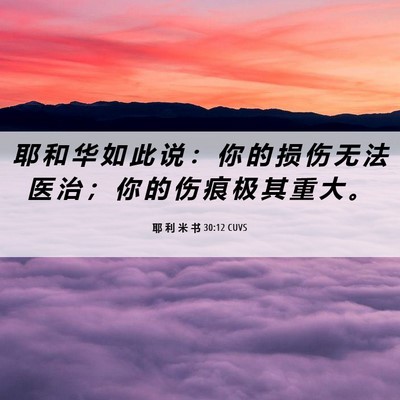 Picture 06 - 耶 利 米 书 30:12 CUVS - 耶 和 华 如 此 说 ： 你 的 损 伤 无 - Bible Verse Picture