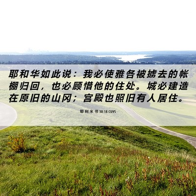 Picture 06 - 耶 利 米 书 30:18 CUVS - 耶 和 华 如 此 说 ： 我 必 使 雅 各 - Bible Verse Picture