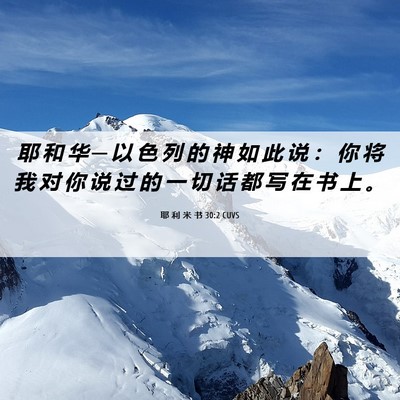 Picture 06 - 耶 利 米 书 30:2 CUVS - 耶 和 华 ─ 以 色 列 的 神 如 此 说 - Bible Verse Picture