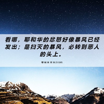 Picture 06 - 耶 利 米 书 30:23 CUVS - 看 哪 ， 耶 和 华 的 忿 怒 好 像 暴 - Bible Verse Picture