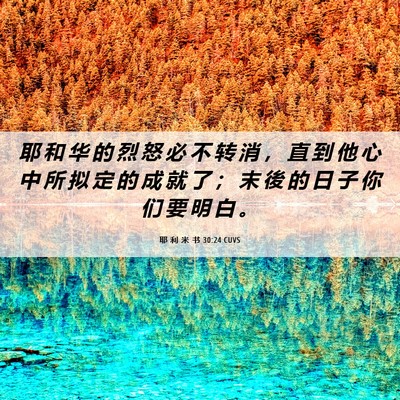 Picture 06 - 耶 利 米 书 30:24 CUVS - 耶 和 华 的 烈 怒 必 不 转 消 ， 直 - Bible Verse Picture