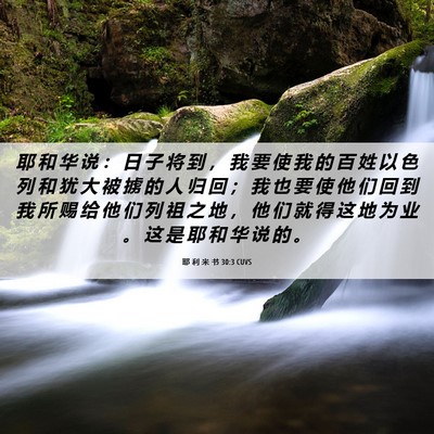 Picture 06 - 耶 利 米 书 30:3 CUVS - 耶 和 华 说 ： 日 子 将 到 ， 我 要 - Bible Verse Picture