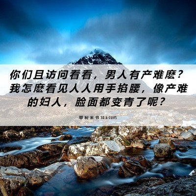 Picture 06 - 耶 利 米 书 30:6 CUVS - 你 们 且 访 问 看 看 ， 男 人 有 产 - Bible Verse Picture