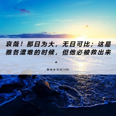 Picture 06 - 耶 利 米 书 30:7 CUVS - 哀 哉 ！ 那 日 为 大 ， 无 日 可 比 - Bible Verse Picture