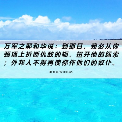 Picture 06 - 耶 利 米 书 30:8 CUVS - 万 军 之 耶 和 华 说 ： 到 那 日 ， - Bible Verse Picture