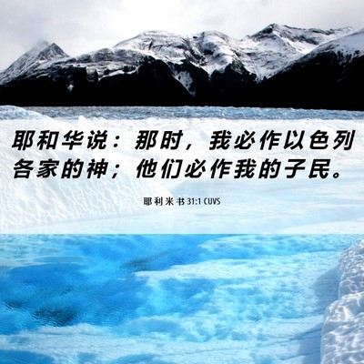 Picture 06 - 耶 利 米 书 31:1 CUVS - 耶 和 华 说 ： 那 时 ， 我 必 作 以 - Bible Verse Picture