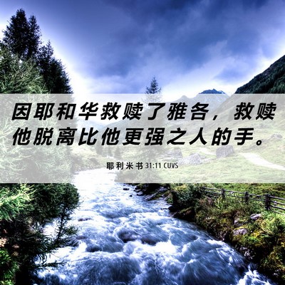 Picture 06 - 耶 利 米 书 31:11 CUVS - 因 耶 和 华 救 赎 了 雅 各 ， 救 赎 - Bible Verse Picture