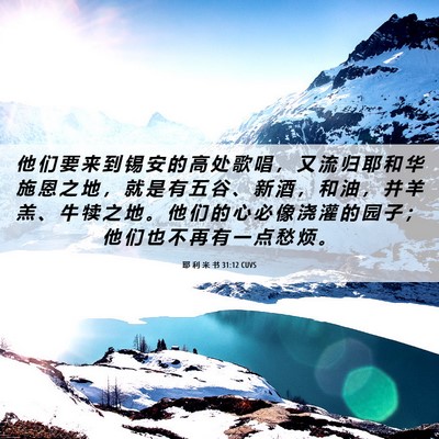 Picture 06 - 耶 利 米 书 31:12 CUVS - 他 们 要 来 到 锡 安 的 高 处 歌 唱 - Bible Verse Picture