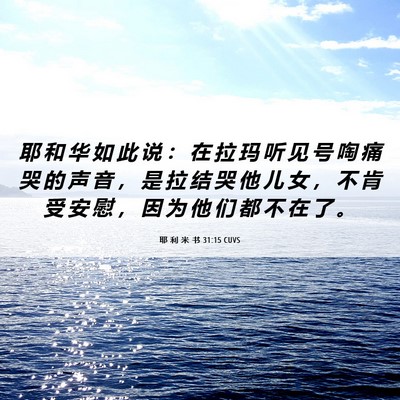 Picture 06 - 耶 利 米 书 31:15 CUVS - 耶 和 华 如 此 说 ： 在 拉 玛 听 见 - Bible Verse Picture