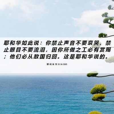 Picture 06 - 耶 利 米 书 31:16 CUVS - 耶 和 华 如 此 说 ： 你 禁 止 声 音 - Bible Verse Picture