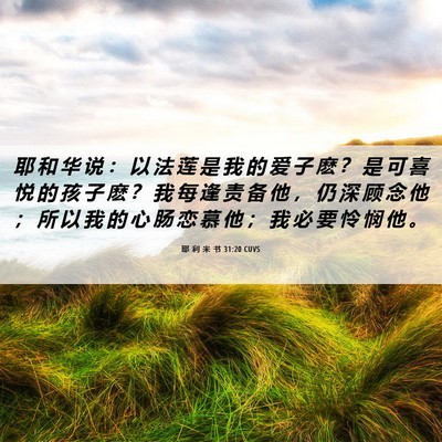 Picture 06 - 耶 利 米 书 31:20 CUVS - 耶 和 华 说 ： 以 法 莲 是 我 的 爱 - Bible Verse Picture