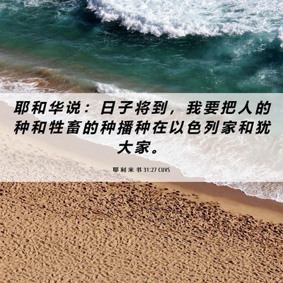 Picture 06 - 耶 利 米 书 31:27 CUVS - 耶 和 华 说 ： 日 子 将 到 ， 我 要 - Bible Verse Picture