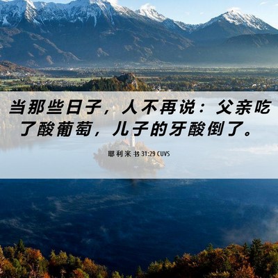 Picture 06 - 耶 利 米 书 31:29 CUVS - 当 那 些 日 子 ， 人 不 再 说 ： 父 - Bible Verse Picture