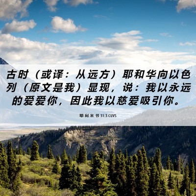 Picture 06 - 耶 利 米 书 31:3 CUVS - 古 时 （ 或 译 ： 从 远 方 ） 耶 和 - Bible Verse Picture