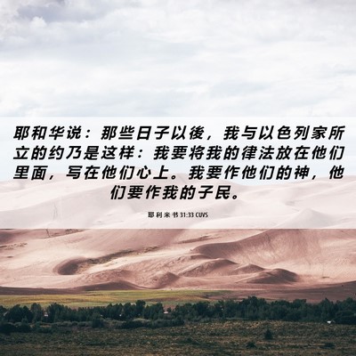 Picture 06 - 耶 利 米 书 31:33 CUVS - 耶 和 华 说 ： 那 些 日 子 以 後 ， - Bible Verse Picture