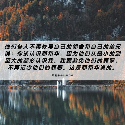 Picture 06 - 耶 利 米 书 31:34 CUVS - 他 们 各 人 不 再 教 导 自 己 的 邻 - Bible Verse Picture