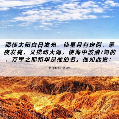 Picture 06 - 耶 利 米 书 31:35 CUVS - 那 使 太 阳 白 日 发 光 ， 使 星 月 - Bible Verse Picture