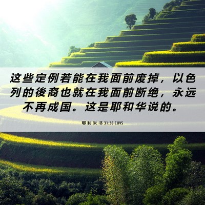 Picture 06 - 耶 利 米 书 31:36 CUVS - 这 些 定 例 若 能 在 我 面 前 废 掉 - Bible Verse Picture