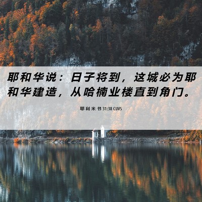 Picture 06 - 耶 利 米 书 31:38 CUVS - 耶 和 华 说 ： 日 子 将 到 ， 这 城 - Bible Verse Picture