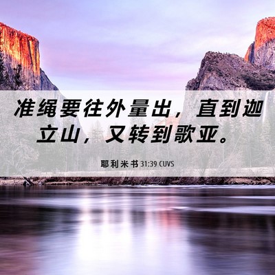 Picture 06 - 耶 利 米 书 31:39 CUVS - 准 绳 要 往 外 量 出 ， 直 到 迦 立 - Bible Verse Picture
