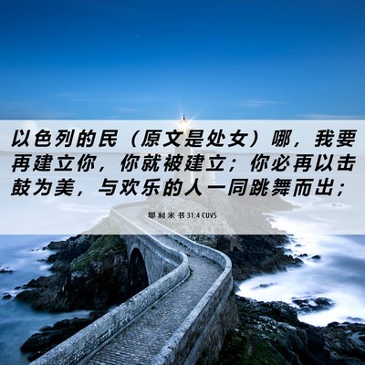 Picture 06 - 耶 利 米 书 31:4 CUVS - 以 色 列 的 民 （ 原 文 是 处 女 ） - Bible Verse Picture