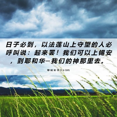 Picture 06 - 耶 利 米 书 31:6 CUVS - 日 子 必 到 ， 以 法 莲 山 上 守 望 - Bible Verse Picture