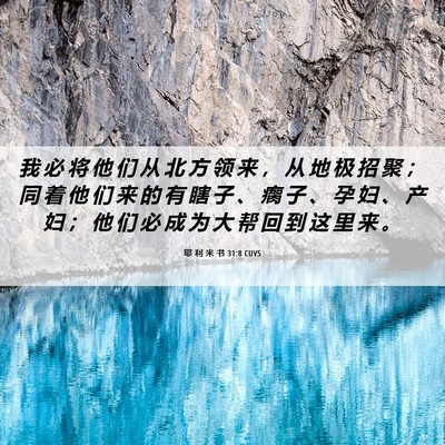 Picture 06 - 耶 利 米 书 31:8 CUVS - 我 必 将 他 们 从 北 方 领 来 ， 从 - Bible Verse Picture