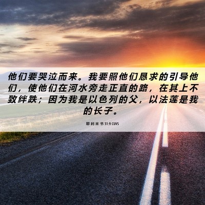 Picture 06 - 耶 利 米 书 31:9 CUVS - 他 们 要 哭 泣 而 来 。 我 要 照 他 - Bible Verse Picture
