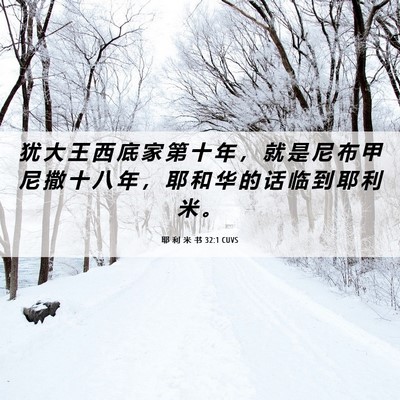 Picture 06 - 耶 利 米 书 32:1 CUVS - 犹 大 王 西 底 家 第 十 年 ， 就 是 - Bible Verse Picture