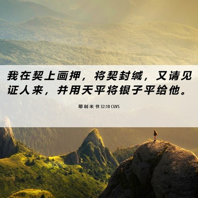 Picture 06 - 耶 利 米 书 32:10 CUVS - 我 在 契 上 画 押 ， 将 契 封 缄 ， - Bible Verse Picture