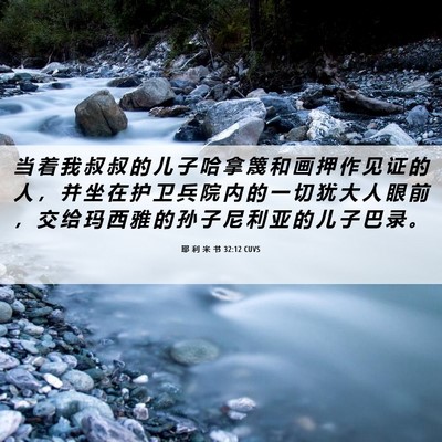 Picture 06 - 耶 利 米 书 32:12 CUVS - 当 着 我 叔 叔 的 儿 子 哈 拿 篾 和 - Bible Verse Picture