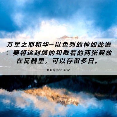 Picture 06 - 耶 利 米 书 32:14 CUVS - 万 军 之 耶 和 华 ─ 以 色 列 的 神 - Bible Verse Picture