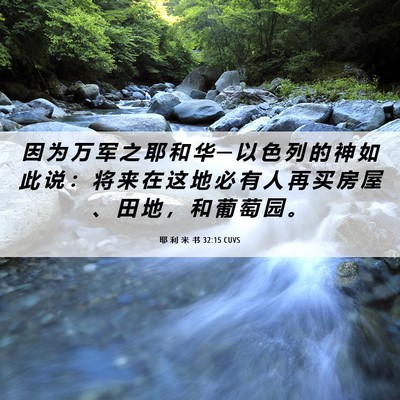 Picture 06 - 耶 利 米 书 32:15 CUVS - 因 为 万 军 之 耶 和 华 ─ 以 色 列 - Bible Verse Picture