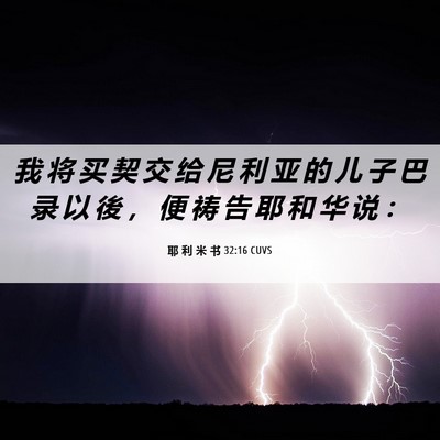 Picture 06 - 耶 利 米 书 32:16 CUVS - 我 将 买 契 交 给 尼 利 亚 的 儿 子 - Bible Verse Picture