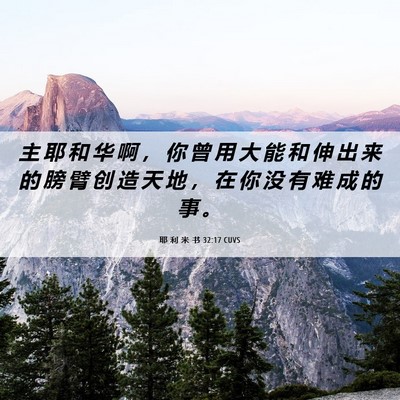Picture 06 - 耶 利 米 书 32:17 CUVS - 主 耶 和 华 啊 ， 你 曾 用 大 能 和 - Bible Verse Picture