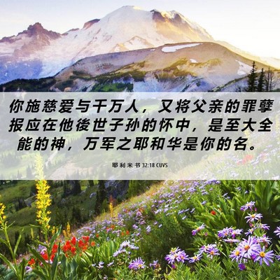 Picture 06 - 耶 利 米 书 32:18 CUVS - 你 施 慈 爱 与 千 万 人 ， 又 将 父 - Bible Verse Picture