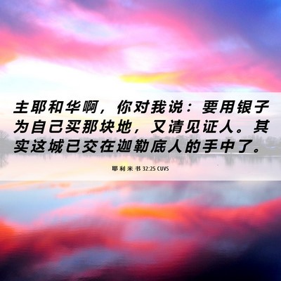 Picture 06 - 耶 利 米 书 32:25 CUVS - 主 耶 和 华 啊 ， 你 对 我 说 ： 要 - Bible Verse Picture