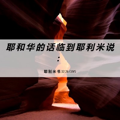 Picture 06 - 耶 利 米 书 32:26 CUVS - 耶 和 华 的 话 临 到 耶 利 米 说 - Bible Verse Picture