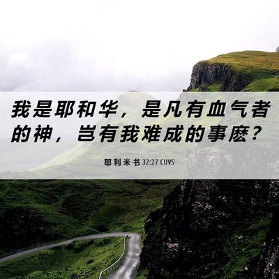 Picture 06 - 耶 利 米 书 32:27 CUVS - 我 是 耶 和 华 ， 是 凡 有 血 气 者 - Bible Verse Picture
