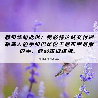 Picture 06 - 耶 利 米 书 32:28 CUVS - 耶 和 华 如 此 说 ： 我 必 将 这 城 - Bible Verse Picture