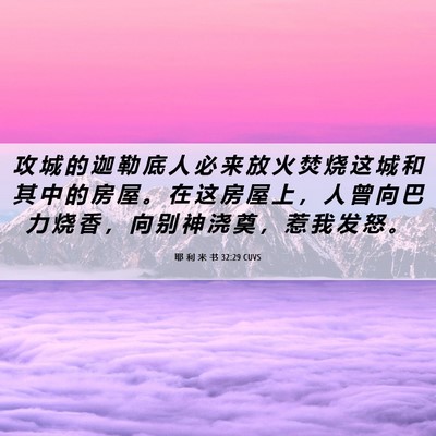 Picture 06 - 耶 利 米 书 32:29 CUVS - 攻 城 的 迦 勒 底 人 必 来 放 火 焚 - Bible Verse Picture