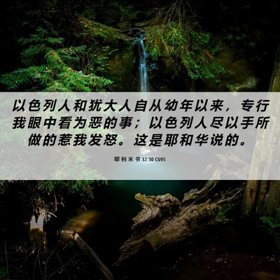 Picture 06 - 耶 利 米 书 32:30 CUVS - 以 色 列 人 和 犹 大 人 自 从 幼 年 - Bible Verse Picture