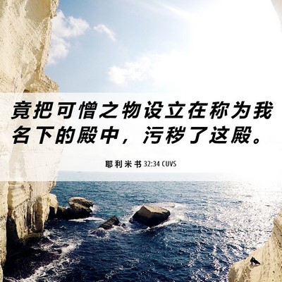 Picture 06 - 耶 利 米 书 32:34 CUVS - 竟 把 可 憎 之 物 设 立 在 称 为 我 - Bible Verse Picture