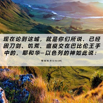 Picture 06 - 耶 利 米 书 32:36 CUVS - 现 在 论 到 这 城 ， 就 是 你 们 所 - Bible Verse Picture