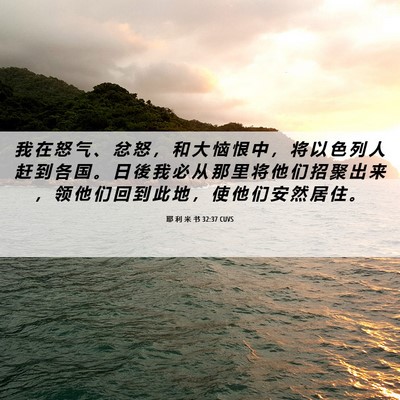 Picture 06 - 耶 利 米 书 32:37 CUVS - 我 在 怒 气 、 忿 怒 ， 和 大 恼 恨 - Bible Verse Picture