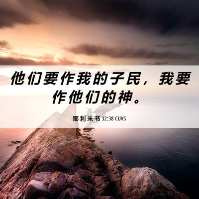 Picture 06 - 耶 利 米 书 32:38 CUVS - 他 们 要 作 我 的 子 民 ， 我 要 作 - Bible Verse Picture