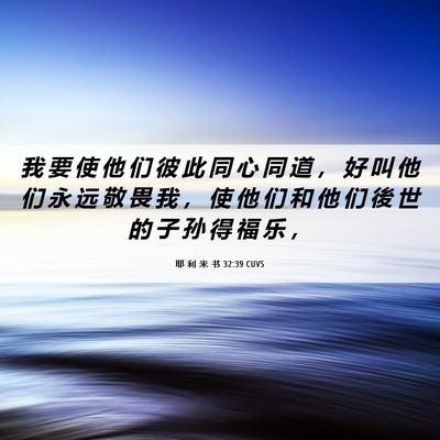Picture 06 - 耶 利 米 书 32:39 CUVS - 我 要 使 他 们 彼 此 同 心 同 道 ， - Bible Verse Picture