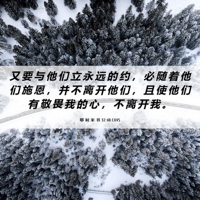 Picture 06 - 耶 利 米 书 32:40 CUVS - 又 要 与 他 们 立 永 远 的 约 ， 必 - Bible Verse Picture