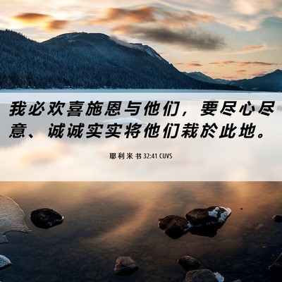 Picture 06 - 耶 利 米 书 32:41 CUVS - 我 必 欢 喜 施 恩 与 他 们 ， 要 尽 - Bible Verse Picture
